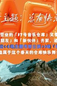 17号音乐仓库第二季