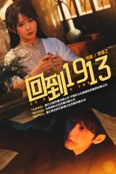 回到1913