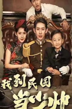 我到民国当少帅