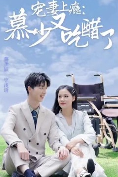 宠妻上瘾：慕少又吃醋了