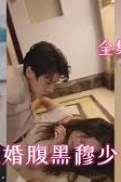 替嫁成婚腹黑穆少不领情