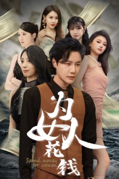 我有百倍返现系统&为女人花钱