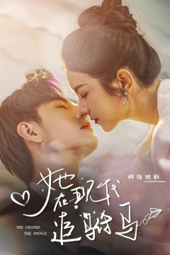 她在现代追驸马
