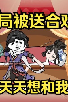 开局被送进合欢宗
