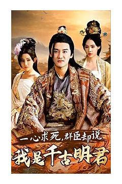 一心求死，群臣却说我是千古明君