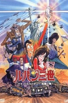 鲁邦三世：拜拜了自由女神·危机一刻