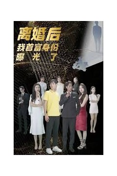 离婚后我的首富身份曝光了