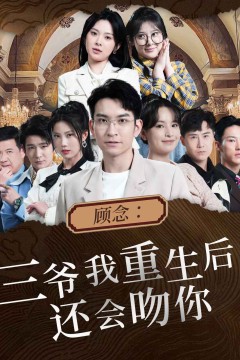 顾念：三爷我重生后还会吻你