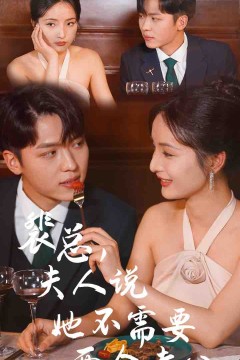 裴总，夫人说她不需要两个老公