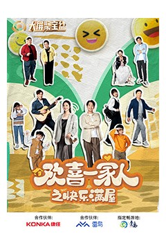 欢喜一家人之快乐满屋