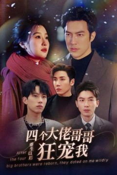 重生以后，四个大佬哥哥狂宠我