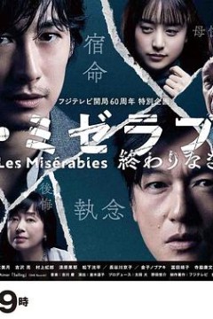 悲惨世界：没有终点的旅途