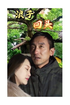 浪子回头短剧