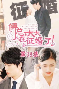 恋爱闹(傅总，太太又在征婚了)