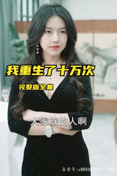 我重生了十万次