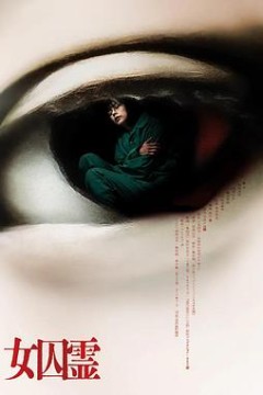女囚灵