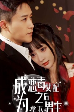 成为恶毒女配之后拿下男主