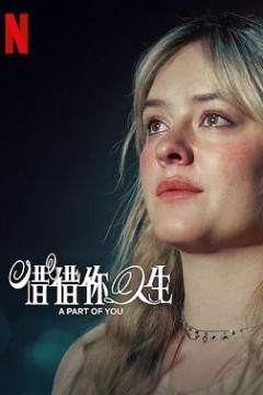你的一部分
