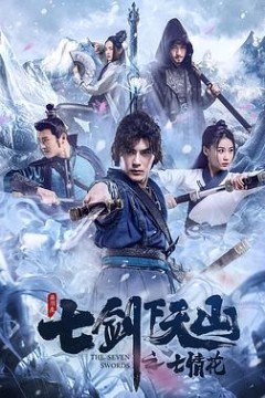 七剑下天山之七情花