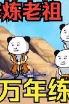 闭关万年却还是练气期