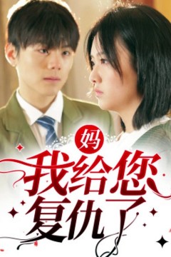 妈，我给您复仇了