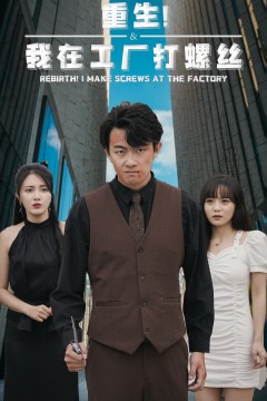 重生！我在工厂打螺丝