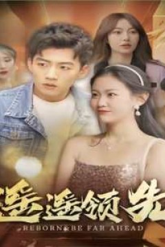 遥遥领先短剧版