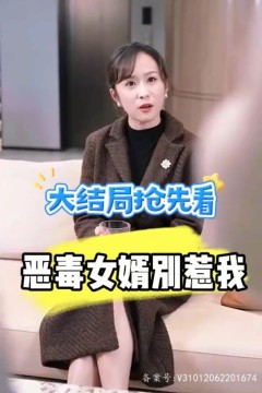 恶毒女婿别惹我