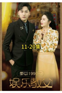 重回1990之娱乐教父