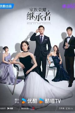 家族荣耀之继承者粤语