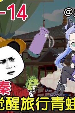 我在大秦之旅行青蛙