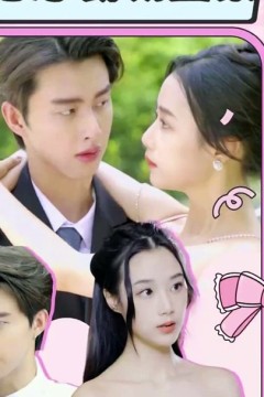 假戏真做：千亿总裁领回家