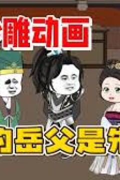 我的岳父是朱棣