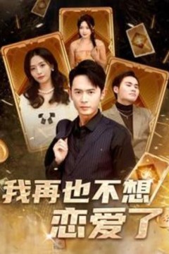 我再也不想恋爱了(我有九千万亿舔狗金长篇)