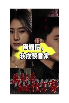 我是预言家之雄霸天下
