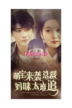 萌宝来袭，总裁妈咪太难追