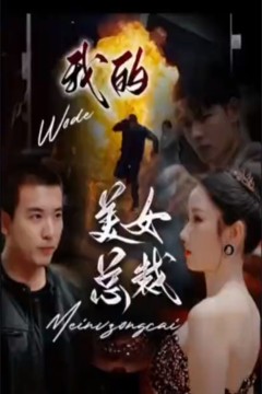 新版：我的美女总裁