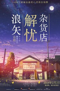 浪矢解忧杂货店国语