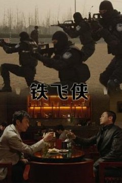 铁飞侠