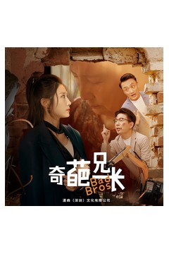 奇葩兄长