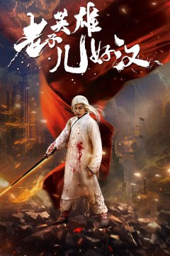 老子英雄儿好汉