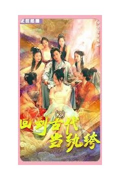 新版回到古代当纨绔(皇子造反我打天下)