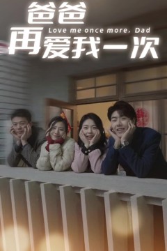 爸爸再爱我一次