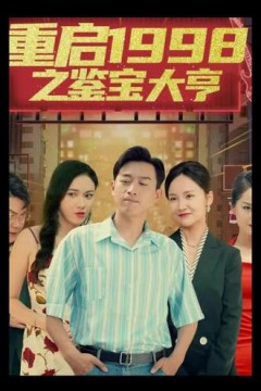 重启1998之鉴宝大亨，顶级富豪之重返1998