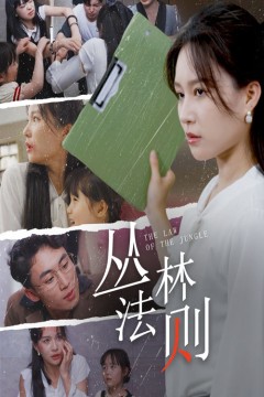 丛林法则短剧版
