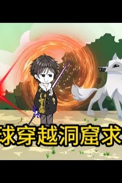 穿越洞窟世界求生