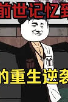 亿万富翁重生记