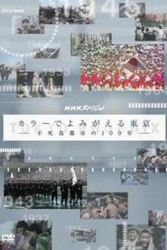 东京：不死鸟都市的百年春秋