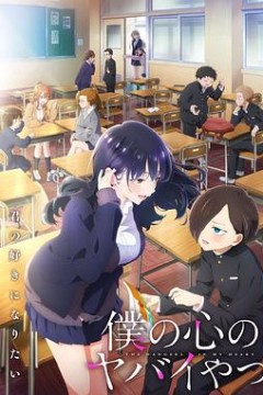 我心里危险的东西第二季