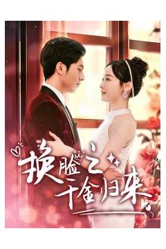 换脸之千金归来